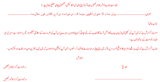Application for a job in Urdu Sample 1